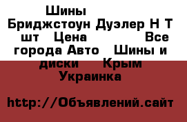 Шины 245/75R16 Бриджстоун Дуэлер Н/Т 4 шт › Цена ­ 22 000 - Все города Авто » Шины и диски   . Крым,Украинка